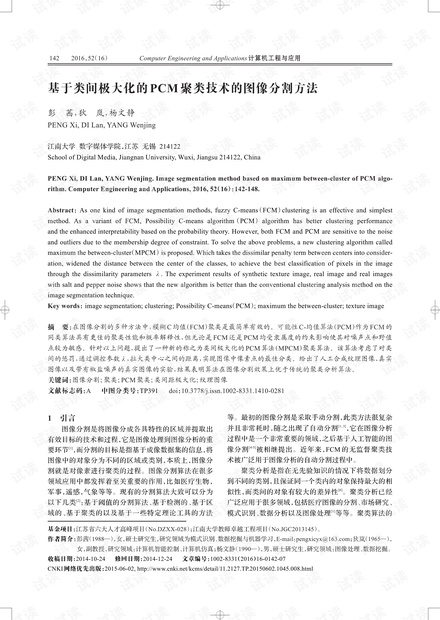 论文研究-基于类间极大化的PCM聚类技术的图像分割方法.pdf