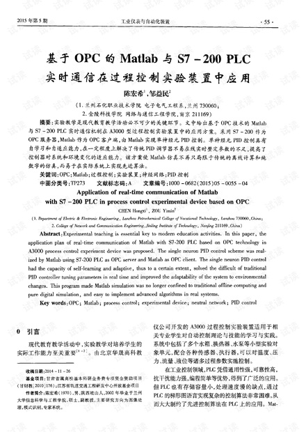 基于OPC的 Matlab与 S7-200 PLC实时通信在过程控制实验装置中应用.pdf