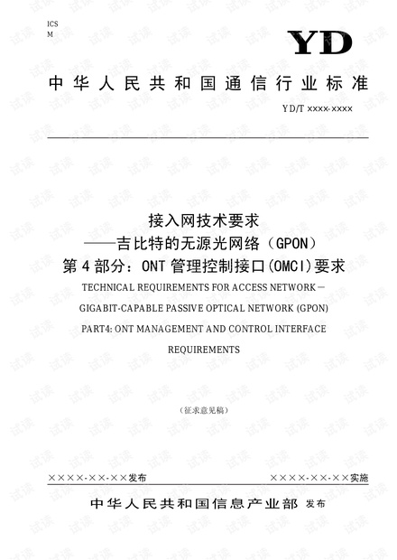 无源光网络(GPON)技术规范ITU-T984_4中文.pdf