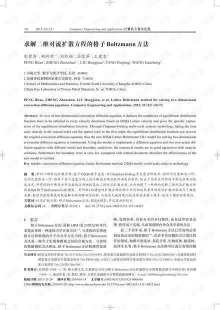 论文研究-求解二维对流扩散方程的格子Boltzmann方法.pdf