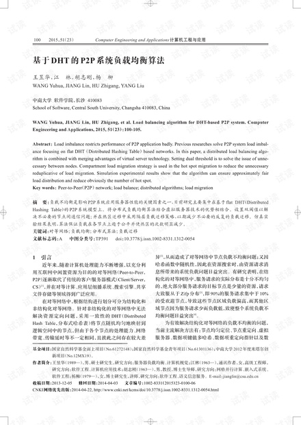 论文研究-基于DHT的P2P系统负载均衡算法.pdf