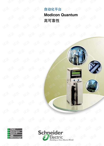 施耐德自动化平台Modicon Quantum高可靠性.pdf