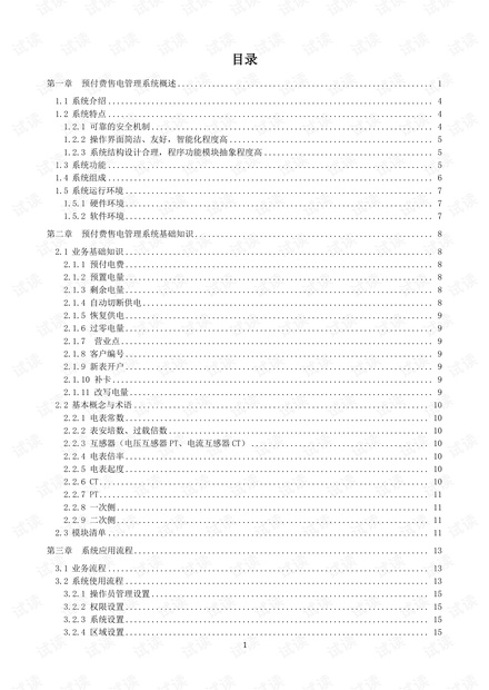 安科瑞Acrel-PVMS预付费售电管理系统操作手册.pdf