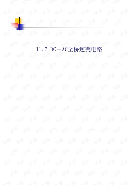 全桥DC-AC逆变电路原理及电路图.pdf