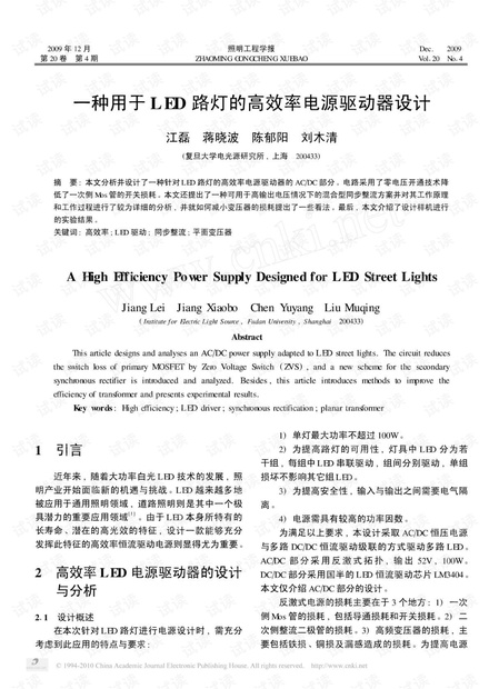 用于LED路灯的高效率电源驱动器设计.pdf