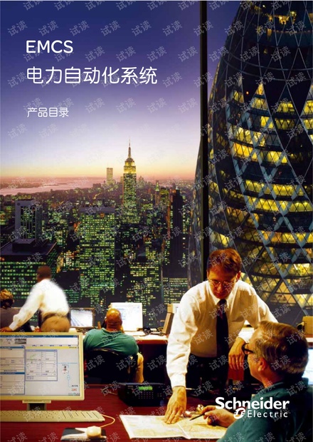 施耐德EMCS电力自动化系统产品目录.pdf