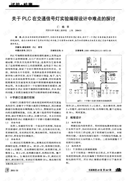 关于PLC在交通信号灯实验编程设计中难点的探讨.pdf