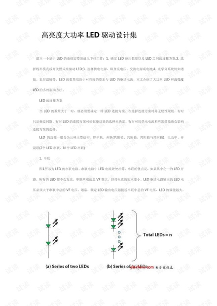 高亮度大功率LED驱动照明设计方案集.pdf