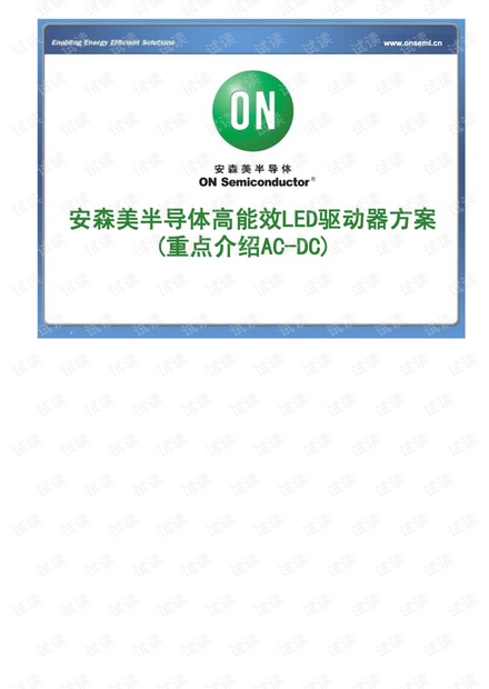 功率因数高于0.9的AC-DC_LED驱动方案.pdf