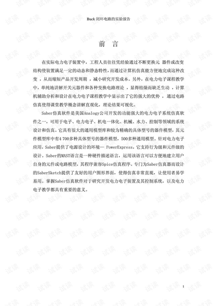 基于saber的buck降压电路的设计方案.pdf