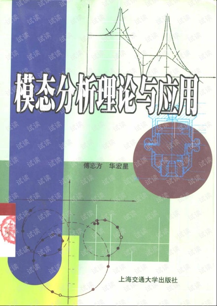 模态分析理论与应用.pdf