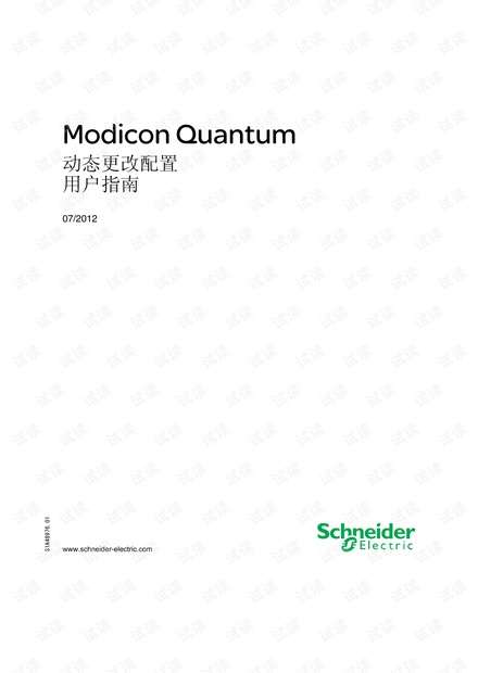 施耐德Modicon Quantum动态更改配置用户指南.pdf