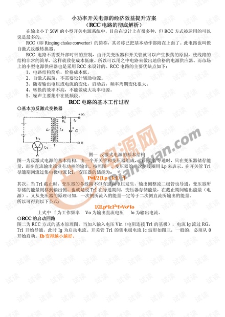 小功率开关电源的经济效益提升方案RCC电路的彻底解析.pdf