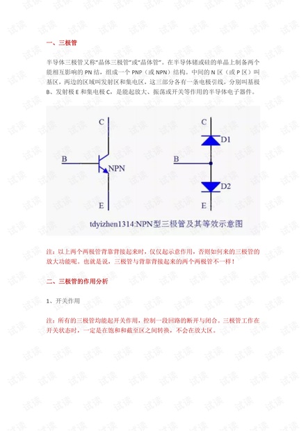 三极管的介绍和应用以及开关电路和放大电路的详细中文概述.pdf