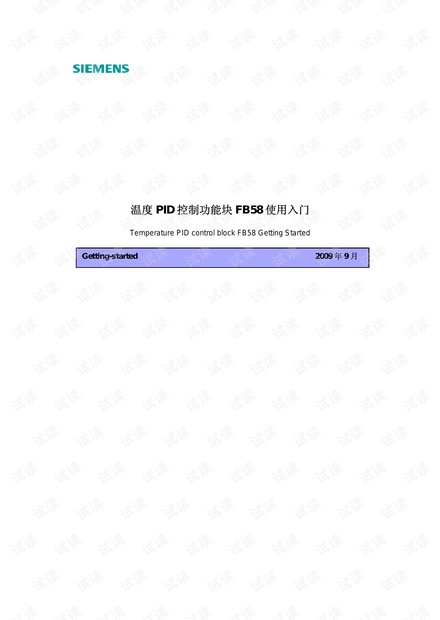 西门子温度PID控制功能块FB58使用入门.pdf