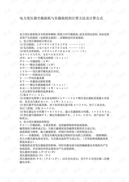 电力变压器空载损耗与负载损耗计算方法及公式.pdf