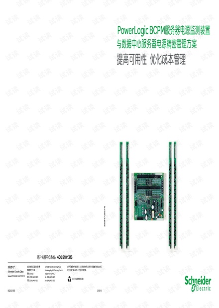 施耐德PowerLogic BCPM服务器电源监测装置.pdf