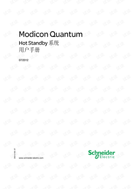 施耐德Modicon Quantum热备系统用户手册.pdf