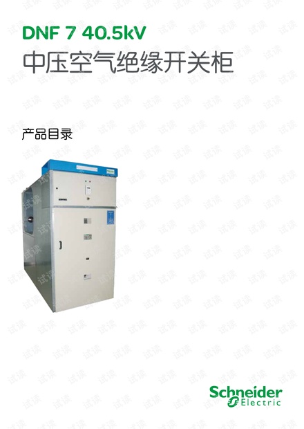 施耐德开关柜DNF7-40.5kV中压空气绝缘开关柜.pdf