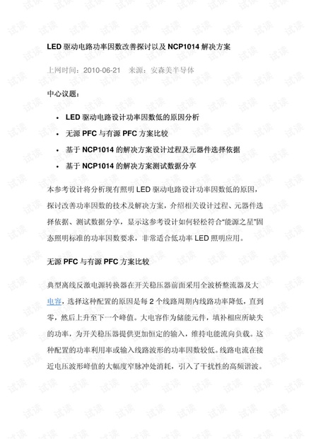 LED驱动电路功率因数改善探讨及NCP1014解决方案.pdf