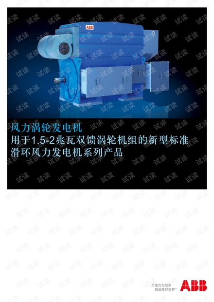 ABB 新型标准滑环风力发电机系列产品.pdf