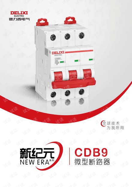 德力西CDB9 标准断路器.pdf
