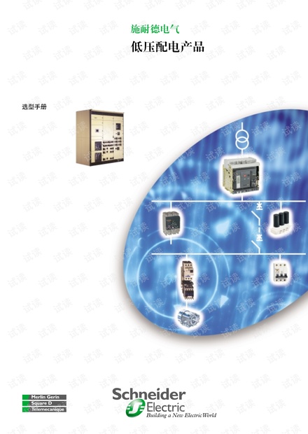施耐德 低压配电产品选型手册.pdf