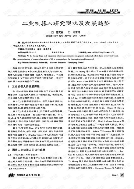 工业机器人研究现状及发展趋势.pdf