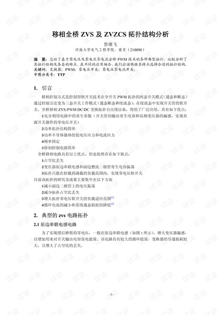 移相全桥ZVS及ZVZCS拓扑结构分析.pdf