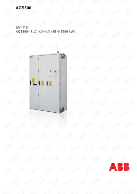 ABB水冷传动ACS800-17LC硬件手册.pdf