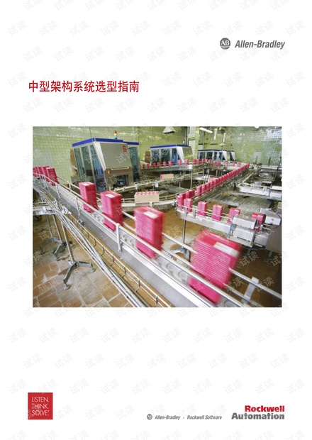 罗克韦尔自动化-中型架构系统选型指南.pdf