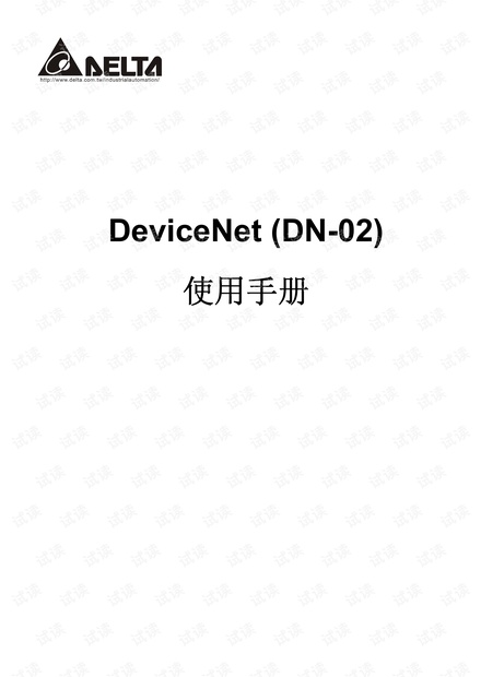 台达DeviceNet 通讯模块DN02使用手冊.pdf
