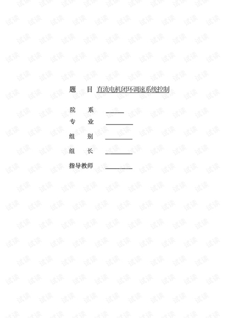 基于单片机的直流电机闭环调速控制系统设计.pdf