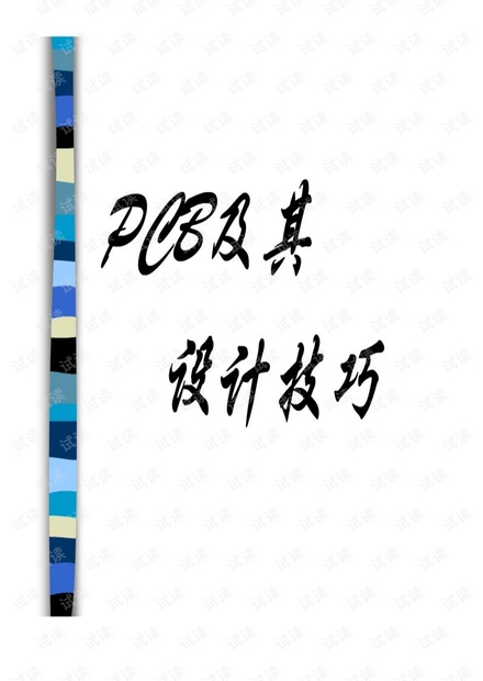 初级工程师PCB设计技巧.pdf.pdf