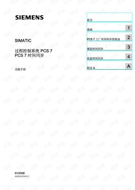 西门子PCS7 时间同步.pdf