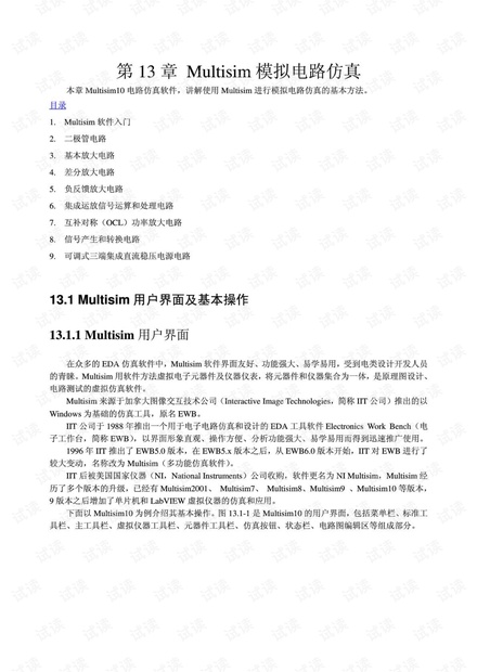 超详细的Multisim仿真教程.pdf