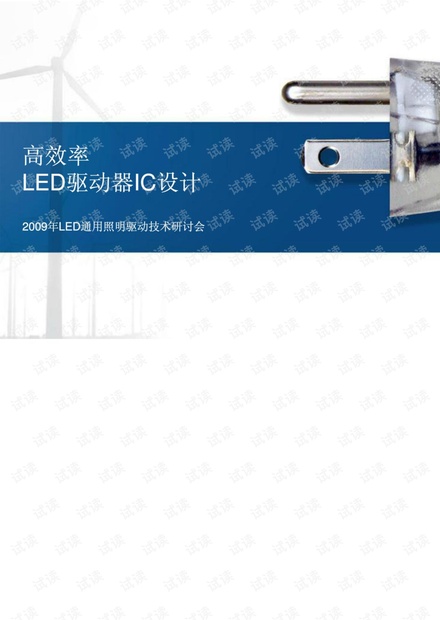 高效率LED驱动器的IC设计.pdf.pdf