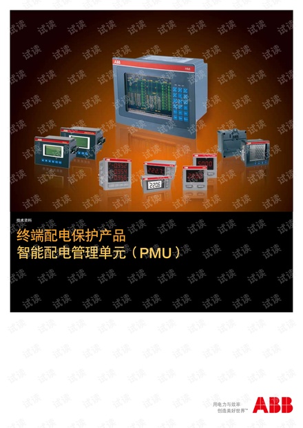 ABB智能配电管理单元 - PMU.pdf