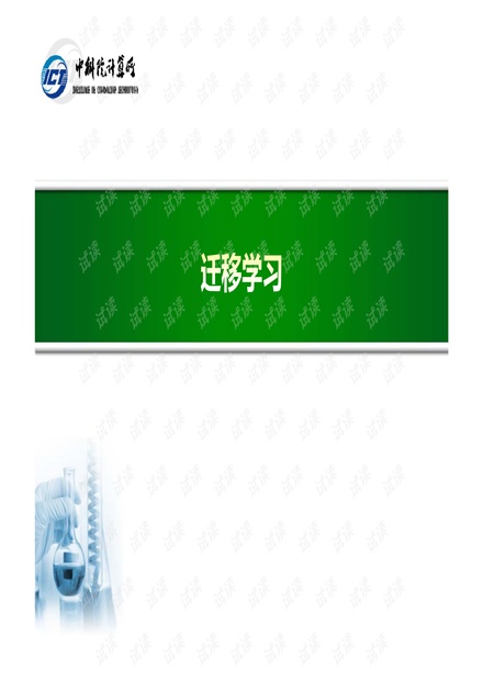 迁移学习(中科院计算所).pdf