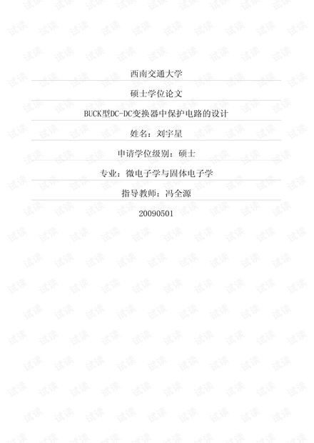 BUCK型DC-DC变换器中保护电路的设计.pdf