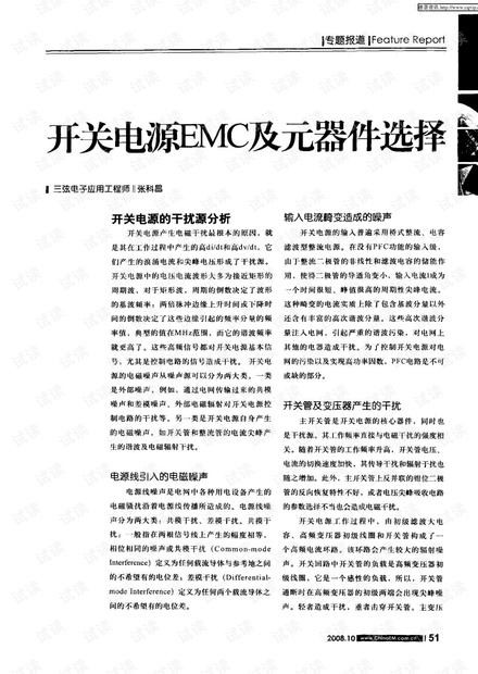 开关电源EMC及其元器件选择.pdf