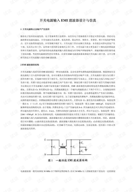 开关电源输入EMI滤波器设计与仿真.pdf