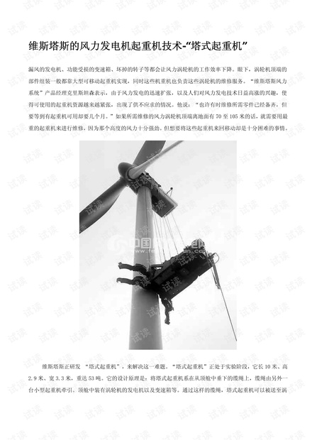 维斯塔斯的风力发电机起重机技术-塔式起重机.pdf.pdf
