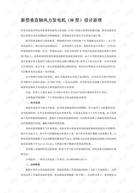 新型垂直轴风力发电机(H型)设计原理.pdf.pdf