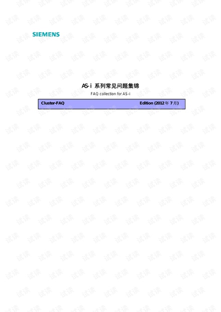 西门子AS-I系列常见问题集锦.pdf