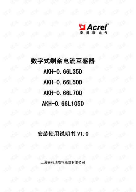 安科瑞AKH-0.66LxxD系列数字式剩余电流互感器说明书.pdf