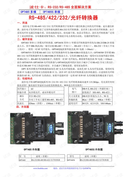 OPT485S ST头光纤转RS-232/RS-485.pdf