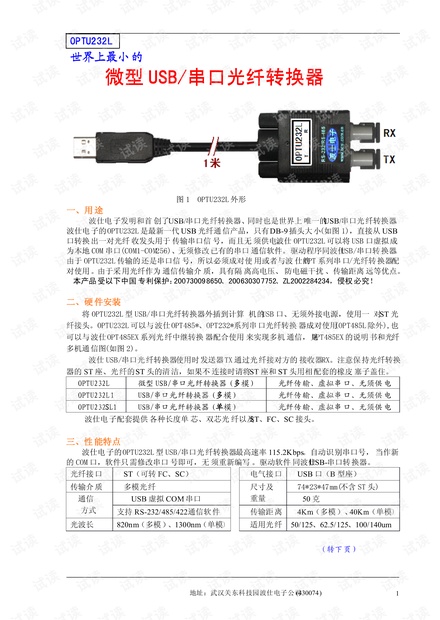 OPTU232L 微型USB/串口光纤转换器.pdf