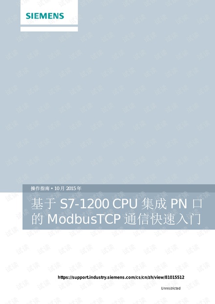 西门子_基于S7-1200CPU集成PN 接口 Modbus TCP通讯快速入门.pdf
