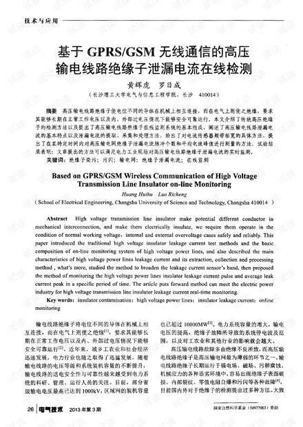基于GPRS/GSM无线通信的高压输电线路绝缘子泄漏电流在线检测.pdf